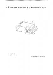 Машина для формовки шпалер чайных кустов и срезывания с них побегов (патент 43228)