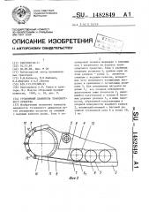 Гусеничный движитель транспортного средства (патент 1482849)