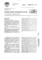 Устройство для откручивания и закручивания болтов, преимущественно вагонных замедлителей (патент 1825723)