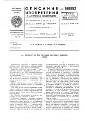 Устройство для укладки в тару штучных изделий (патент 588152)