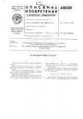 Дезинфицирующее средство (патент 400301)