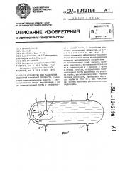 Устройство для разделения жидкостей различной плотности (патент 1242196)