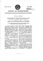 Приспособление для присоединения арматуры к паровым котлам в установках высокого давления (патент 2335)