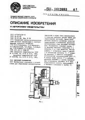 Дисковый распылитель (патент 1412693)