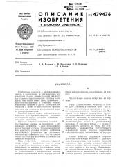 Клапан (патент 479476)