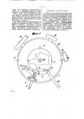 Станок для сгибания фасонных изделий (патент 22437)