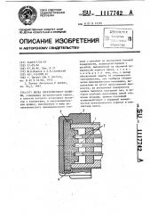 Вилка электрического разъема (патент 1117742)