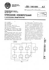 Устройство контроля цифровых узлов (патент 1661690)