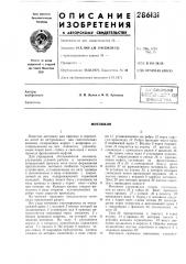 Патент ссср  286131 (патент 286131)