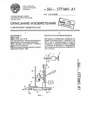 Электрораскройная машина (патент 1771661)