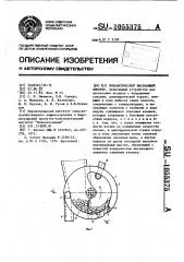 Пневматический высевающий аппарат (патент 1055375)