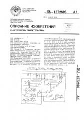 Устройство для передачи сигналов автоматической локомотивной сигнализации (патент 1572895)