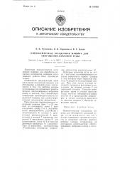 Пневматическая отсадочная машина для обогащения алмазной руды (патент 109480)