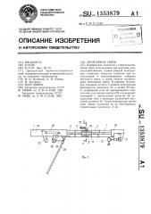 Монтажная связь (патент 1353879)