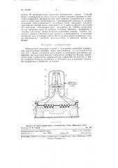 Формовочная прессовая головка с эластичной резиновой диафрагмой для получения литейных форм прессованием (патент 123288)