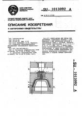 Пресс-форма для литья под давлением (патент 1013092)