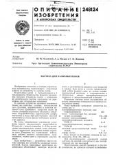 Мастика для наливных полов (патент 248124)