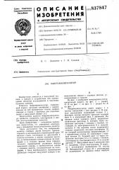Микроманипулятор (патент 837847)