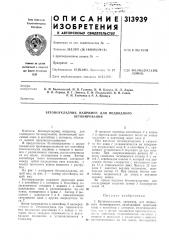Бетоноукладчик, например, для подводного бетонирования (патент 313939) Бетоноукладчик, например, для подводного бетонирования (патент 313939)