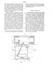 Учебный прибор для демонстрации свободных и затухающих колебаний (патент 1583961)