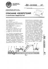 Установка для обработки мокрых отходов трепания лубяных культур (патент 1315532)