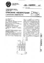 Гидропривод рабочего оборудования одноковшовой землеройной машины (патент 1535953)