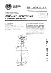 Перемешивающее устройство (патент 1607919)