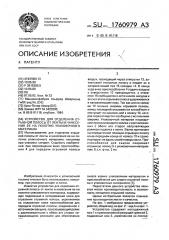 Устройство для отделения отрывной полосы от ленты и нанесения ее на полотно упаковочного материала (патент 1760979)