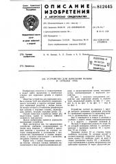 Устройство для нарезания резьбы и отрезки труб (патент 812445)