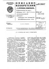 Устройство для подачи и укладкищитов (патент 812657)
