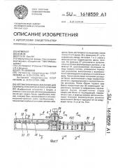 Автоматизированная линия для сварки балок коробчатого сечения (патент 1618559)