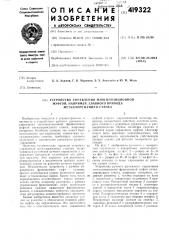 Устройство управления многопозиционноймуфтой, например, главного приводаметаллорежущего станка1изобретение относится к станко-строению, в частности к vctpoi'ictisam ручного рычажного управления м'ноголозициовной фрикционной .муфтой металлорежущего стайка, например токар'ного. наиболее усиешно оно может быть s исиол1>&зобаио для упра'зления элементами металлорежуишх станко'в, требующих силового включения и выключения ры'чажного ручного \правле(ния.известны механические приводы устройств! ю унравления металлорежущих станков,, включающиеся рукояткой ручиого управления и содержапи1е рычажную кула^чковую или зубчатую передачу. эти передачи для включеиия, реверсирования и выключения требуют зиачи- 15 тельпого усилия на рукоятке ручного управления. механические устройства с ручным управлением фрикционных муфт — силовые, причем необходимое усилие в-ключения иревышает уста'ио'влен- ные нормы. кроме того, после 20 определенного механического износа механических систем, например рычажных с ручным управлением фрикционных муфт, происходпт неполное силовое замыкание фрикцио-нных дисков, а следовательно, требуется периодиче- 25 екая регулировка компенсирующего элемента.целью изобретения является снижение усилия иа рукоятке и обеспечение плав^ной работы .муфты при переключении. это достигается тем, что 3 кинематическую цеиь управления 30муфтой встроен г!1дравл]!ческий цили-ндр, наиример, поворотного действия, золотник которого соединен с рукояткой управления, а распределительная втулка цилиндра связана с зубчатой парой управлен}!я муфто!!. цилиндр может быть выполнен многолопасгным, что даст воз'можность использовать собстве-нную систему смазки для питания поворот)юго цилиндра.на фиг. 1 изображена рукоятка с поворотным золотником }i иоворотиым многолопаст- ны'м цилиагдром; на фиг. 2 — разрез по .4—.4 на фиг. 1; на фиг. 3 — внд по стрелке б; на фиг. 4 — разрез но в—в на фиг. 1; на фиг. б—схема питания системы управления от системы смазки станка.устройст1во ручного рычажного унравления многопозиционно!! фрикцион-ной муфты металлорежущего станка. напри'мер токарн01ч), содержит рукоятку 1, жестко сидящую на валу 2, связанную с новоротным золотником 3 краиового тина. поворотный золотник 3 находится в распределительной втулке 4, вмонтированной в ио1воротую часть 5 гидроцилиндра,, корпус которого неподвижно укреплен на станине. распределительная втулка 4 и поворотная часть 5 соединены при помощи штифта 6'. поворотный )и1лнндр состоит из сектора 7, торцовых фланцев 8 и распределительных секторов 9. в иазах поворотной части 5 раополо- (патент 419322)