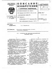 Устройство для обработки металлической магнитной ленты (патент 673425)