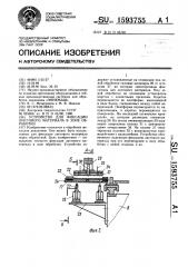 Устройство для фиксации листового материала в зоне обработки (патент 1593755)