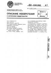 Устройство для контроля технологического процесса (патент 1241262)