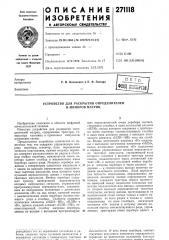 Устройство для раскрытия определителей и миноров матриц (патент 271118)
