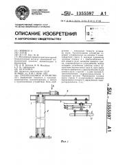 Грузоподъемное устройство (патент 1355597)