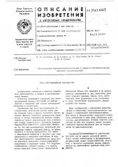 Плавящийся мундштук (патент 521097)