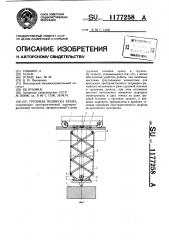 Грузовая подвеска крана (патент 1177258)