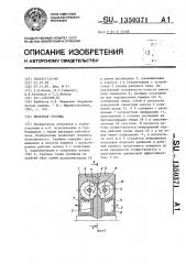 Вихревая турбина (патент 1350371)