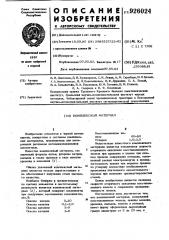 Комплексный материал (патент 926024)