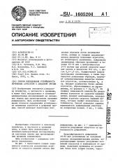 Способ определения устойчивости почвенных агрегатов к дождевой эрозии (патент 1605204)