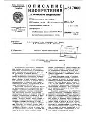 Устройство для обработки жидкогометалла (патент 817060)