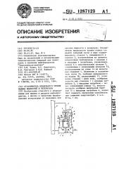 Ограничитель предельного уровня налива жидкостей в резервуары (патент 1287123)