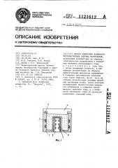 Способ измерения влажности ферромагнитных сыпучих материалов (патент 1121612)