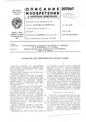 Патент ссср  207067 (патент 207067)