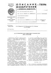 Устройство для измерения разности фаз двух сигналов (патент 731396)
