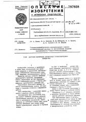Датчик контроля движения тран-спортного средства (патент 797938)