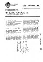 Устройство для получения комбинированного изображения (патент 1425585)