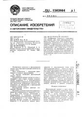 Фильтрующий элемент (патент 1503864)